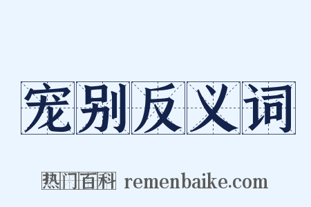 宠别反义词是什么意思的图片
